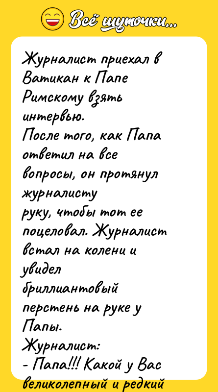 Журналист приехал в Ватикан к Папе Римскому взять интервью. После