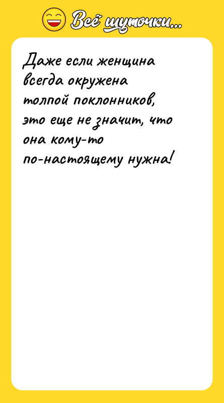 Даже если женщина всегда окружена толпой поклонников, это еще не