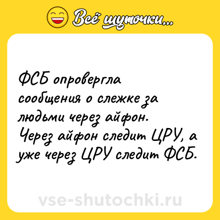 Шутка: ФСБ опровергла сообщения о слежке за людьми через айфон. Через айфон следит ЦРУ, а уже через ЦРУ следит ФСБ.
