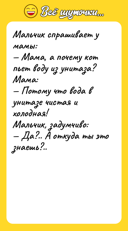 Мальчик спрашивает у мамы: Мама, а почему кот пьет