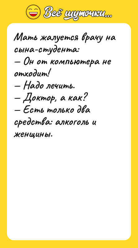 Мать жалуется врачу на сына-студента:  — Он от компьютера