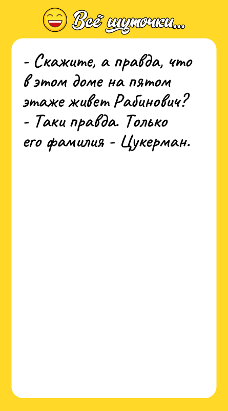 - Скажите, а правда, что в этом доме на пятом