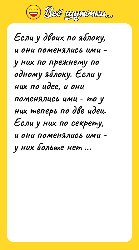 Если у двоих по яблоку, и они поменялись ими -