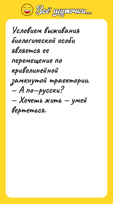Условием выживания биологической особи является ее перемещение по криволинейной замкнутой