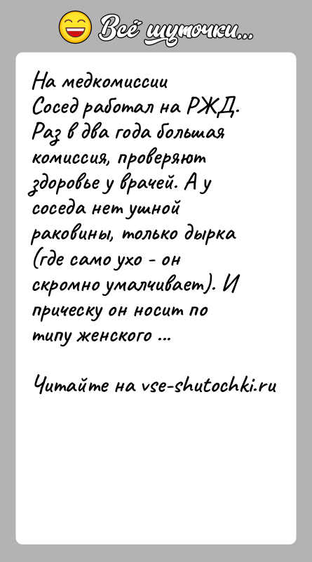 История: На медкомиссии Сосед работал на РЖД. Раз в два года большая комиссия, проверяют здоровье у врачей. А у соседа нет ушной
