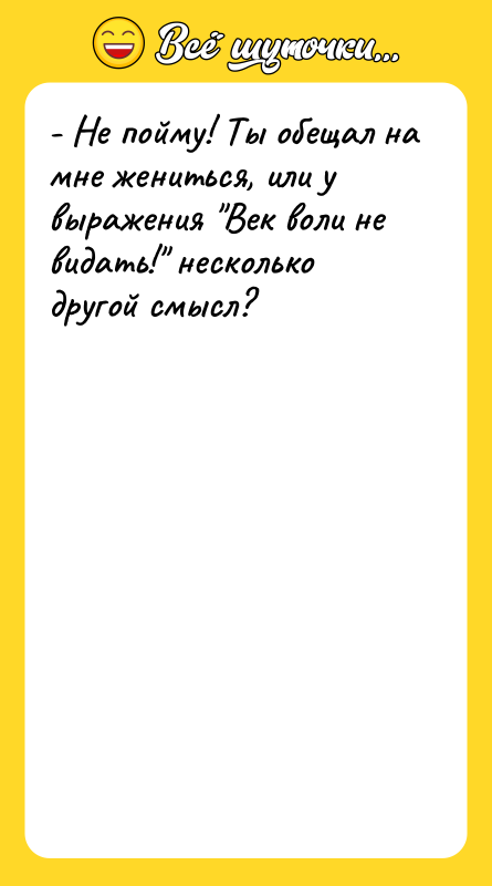 - Не пойму! Ты обещал на мне жениться, или у