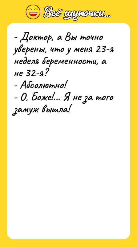 - Доктор, а Вы точно уверены, что у меня 23-я