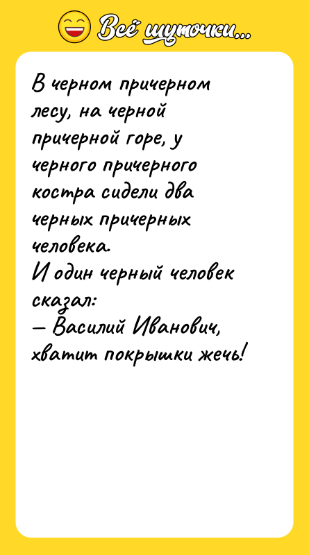 В черном причерном лесу, на черной причерной горе, у черного