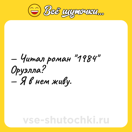 Шутка: — Читал роман 