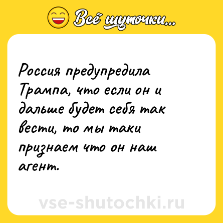 Шутка: Россия предупредила Трампа, что если он и дальше будет себя так вести, то мы таки признаем что он наш агент.