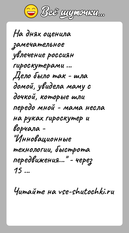 История: На днях оценила замечательное увлечение россиян гироскутерами ...Дело было так - шла домой, увидела маму с дочкой, которые шли передо