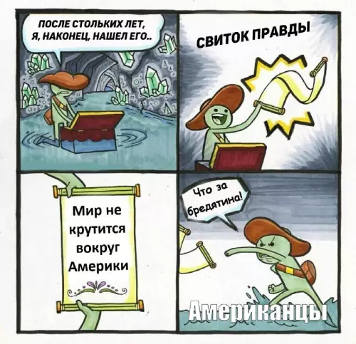 Горькая правда о мире 😂🇺🇸 - ПОСЛЕ СТОЛЬКИХ ЛЕТ, Я, НАКОНЕЦ, НАШЕЛ ЕГО.. СВИТОК ПРАВДЫ Мир
