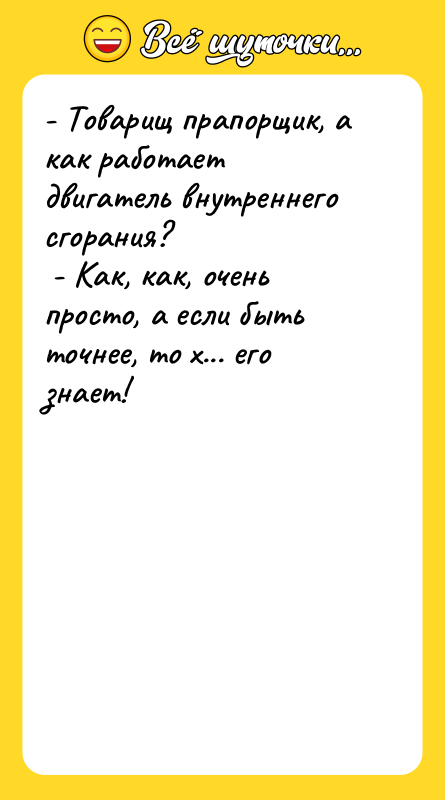 - Товарищ прапорщик, а как работает двигатель внутреннего сгорания? 