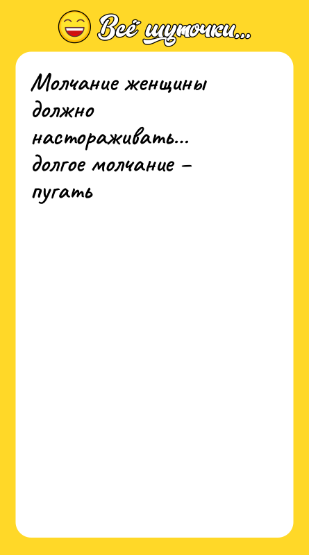 Молчание женщины должно настораживать… долгое молчание – пугать