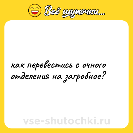 Шутка: как перевестись с очного отделения на загробное?