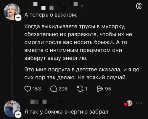 Как не отдать свою энергию бомжу ✂️ - А теперь о важном. Когда выкидываете трусы в мусорку, обязательно