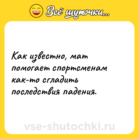 Шутка: Как известно, мат помогает спортсменам как-то сгладить последствия падения.