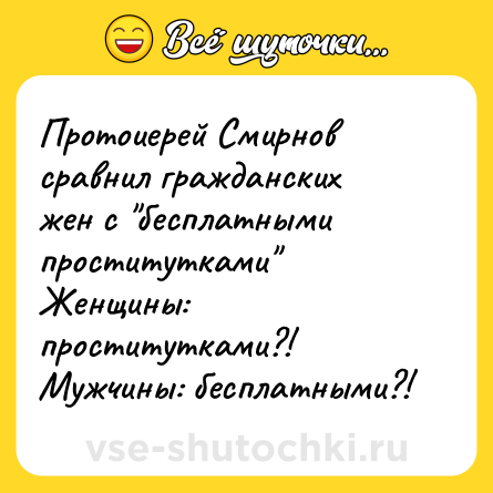 Шутка: Протоиерей Смирнов сравнил гражданских жен с 