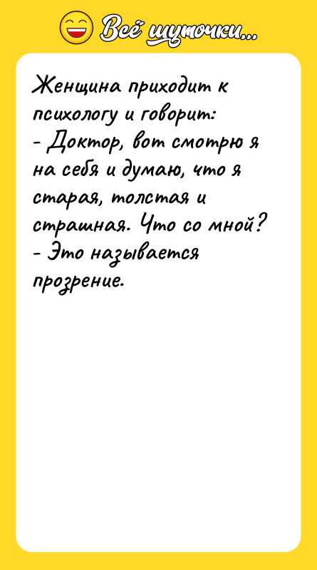 Женщина приходит к психологу и говорит: - Доктор, вот смотрю