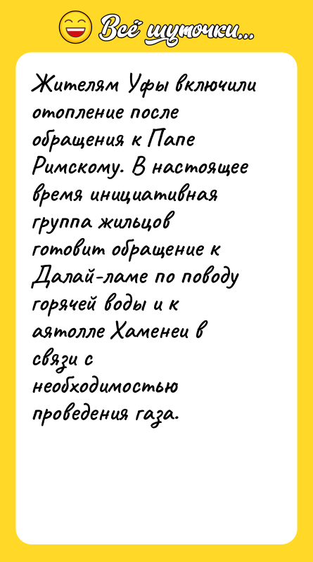 Жителям Уфы включили отопление после обращения к Папе Римскому. В