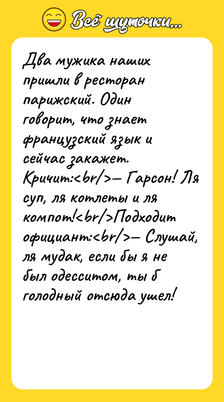 Два мужика наших пришли в ресторан парижский. Один говорит, что
