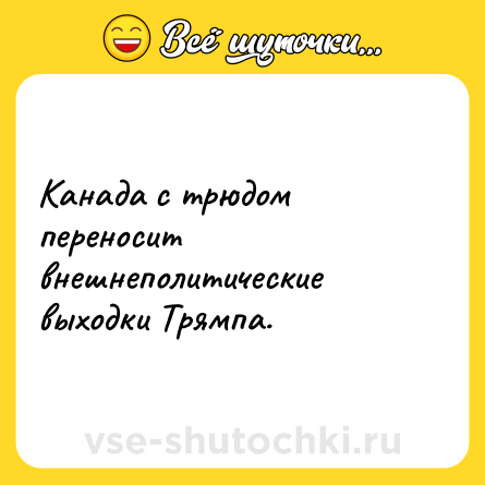 Шутка: Канада с трюдом переносит внешнеполитические выходки Трямпа.