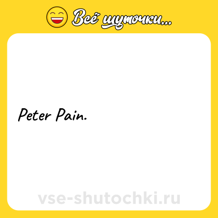 Шутка: Peter Pain.