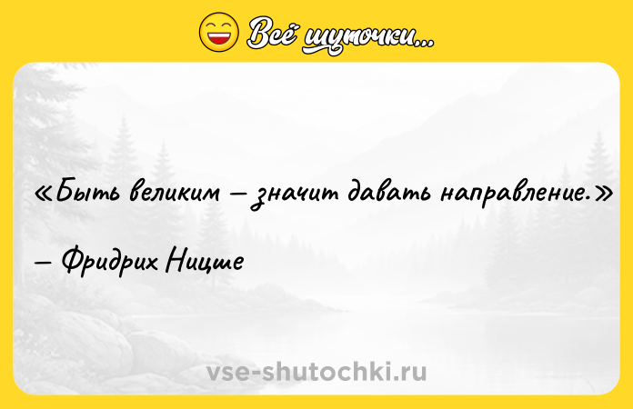 Цитата: Быть великим значит давать направление.Фридрих Ницше