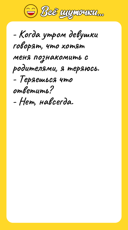- Когда утром девушки говорят, что хотят меня познакомить с