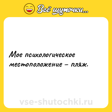 Шутка: Мое психологическое местоположение – пляж.