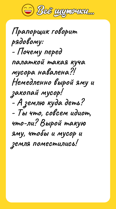 Прапорщик говорит рядовому: - Почему перед палаткой такая куча мусора