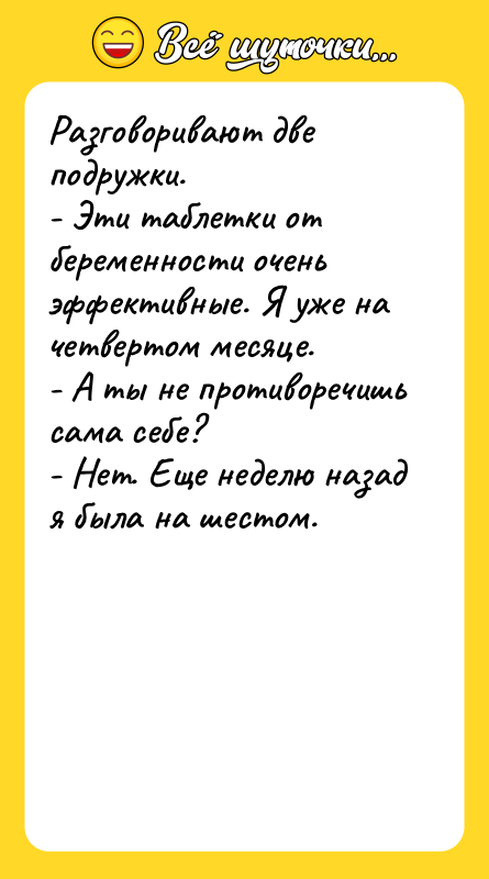 Разговоривают две подружки.   - Эти таблетки от беременности