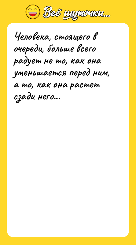 Человека, стоящего в очереди, больше всего радует не то, как