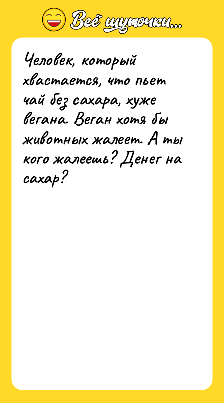 Человек, который хвастается, что пьет чай без сахара, хуже вегана.