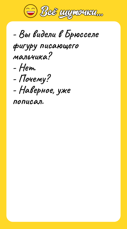 - Вы видели в Брюсселе фигуру писающего мальчика? - Нет.