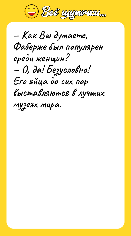 Как Вы думаете, Фаберже был популярен среди женщин? О,