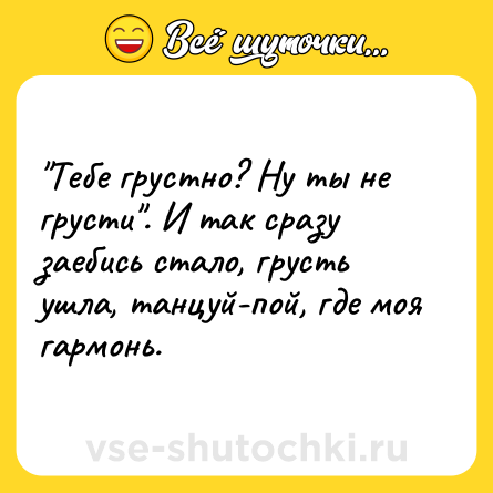 Шутка: 