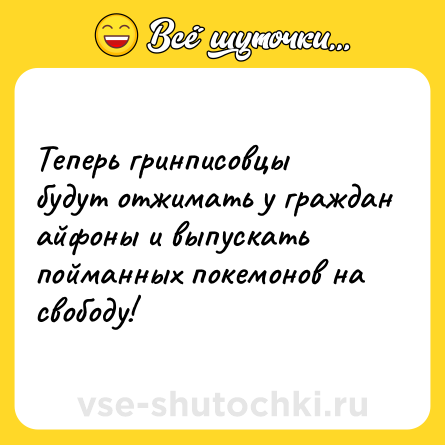 Шутка: Теперь гринписовцы будут отжимать у граждан айфоны и выпускать пойманных покемонов на свободу!