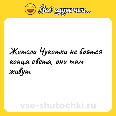 Шутка: Жители Чукотки не боятся конца света, они там живут.