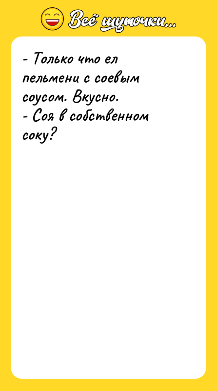 - Только что ел пельмени с соевым соусом. Вкусно. 