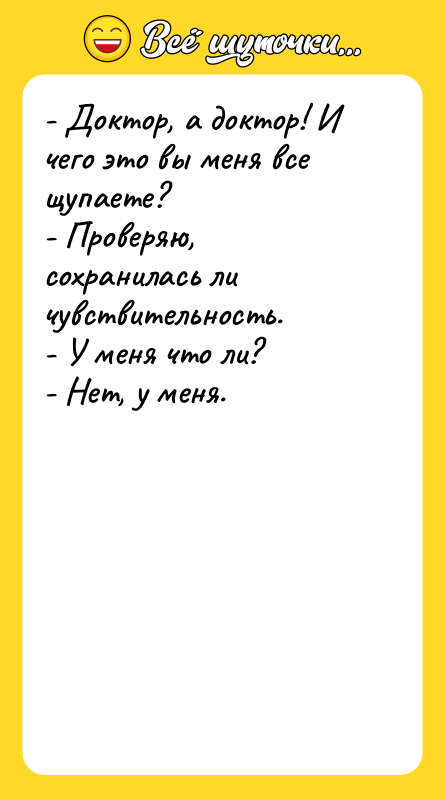 - Доктор, а доктор! И чего это вы меня все