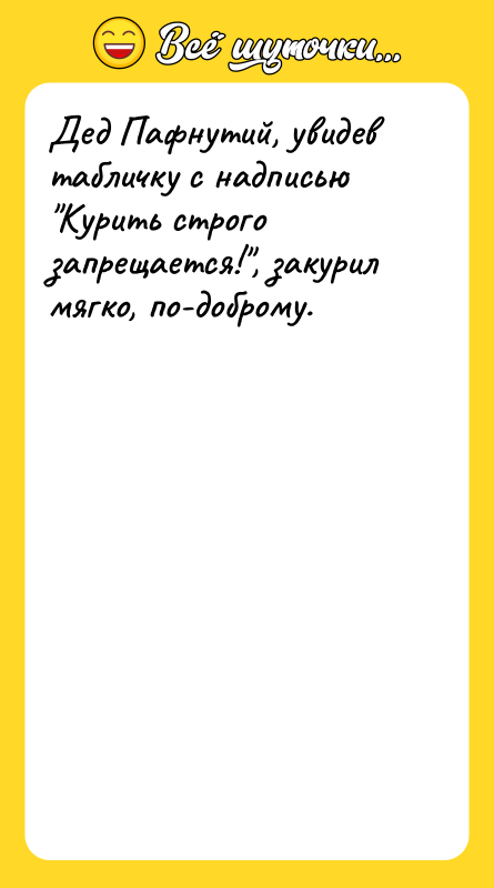 Дед Пафнутий, увидев табличку с надписью 