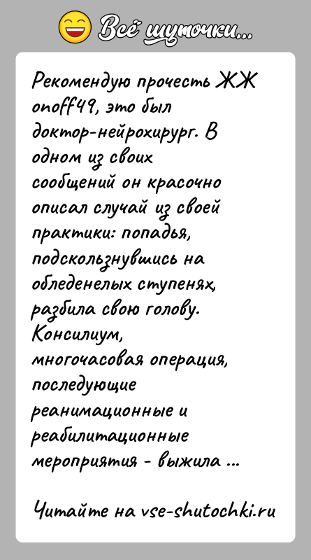 История: Рекомендую прочесть ЖЖ onoff49, это был доктор-нейрохирург. В одном из своих сообщений он красочно описал случай из своей практики: попадья,