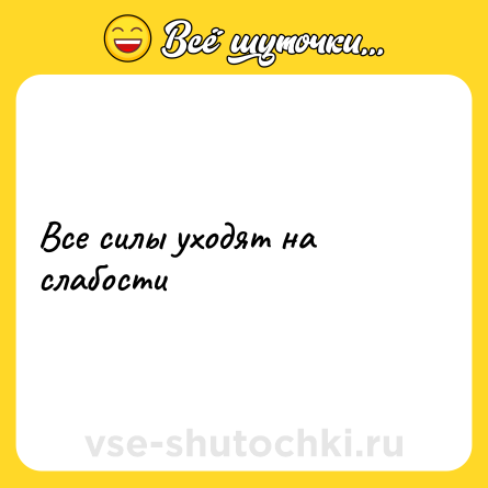 Шутка: Все силы уходят на слабости