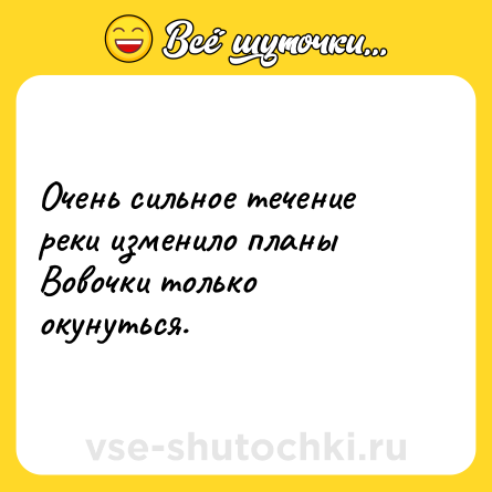 Шутка: Очень сильное течение реки изменило планы Вовочки только окунуться.