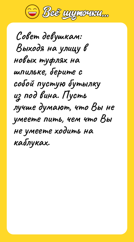  Совет девушкам:   Выходя на улицу в новых