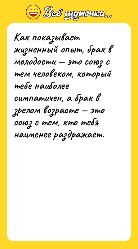 Как показывает жизненный опыт, брак в молодости это союз