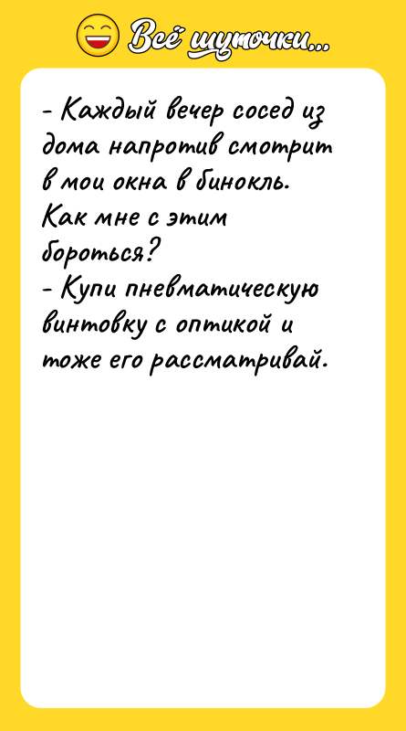 - Каждый вечер сосед из дома напротив смотрит в мои