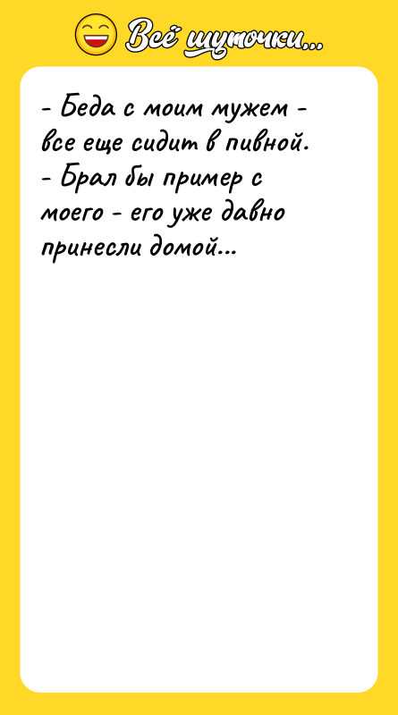 - Беда с моим мужем - все еще сидит в