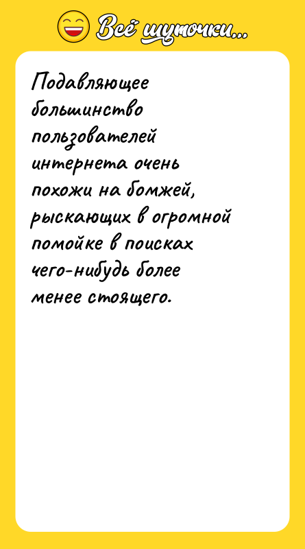 Подавляющее большинство пользователей интернета очень похожи на бомжей, рыскающих в